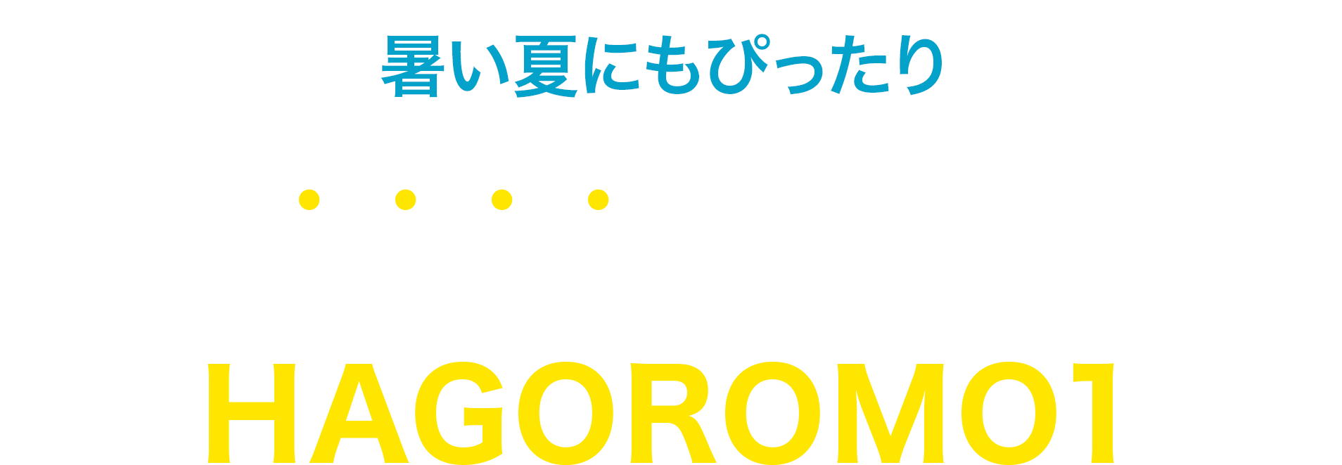 暑い夏にもピッタリ！至福の整うを実現したいならハゴロモワン