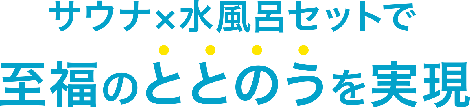 サウナ×水風呂セットで至福のととのうを実現