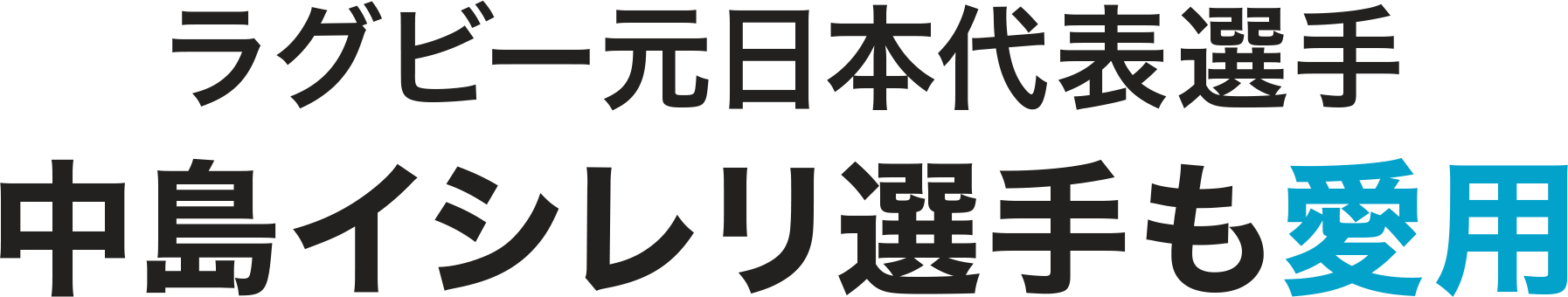 ラグビー元日本代表選手中島イシレリ選手も愛用！