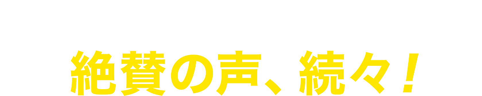 サウナとセットでもっと最高！絶賛の声、続々！