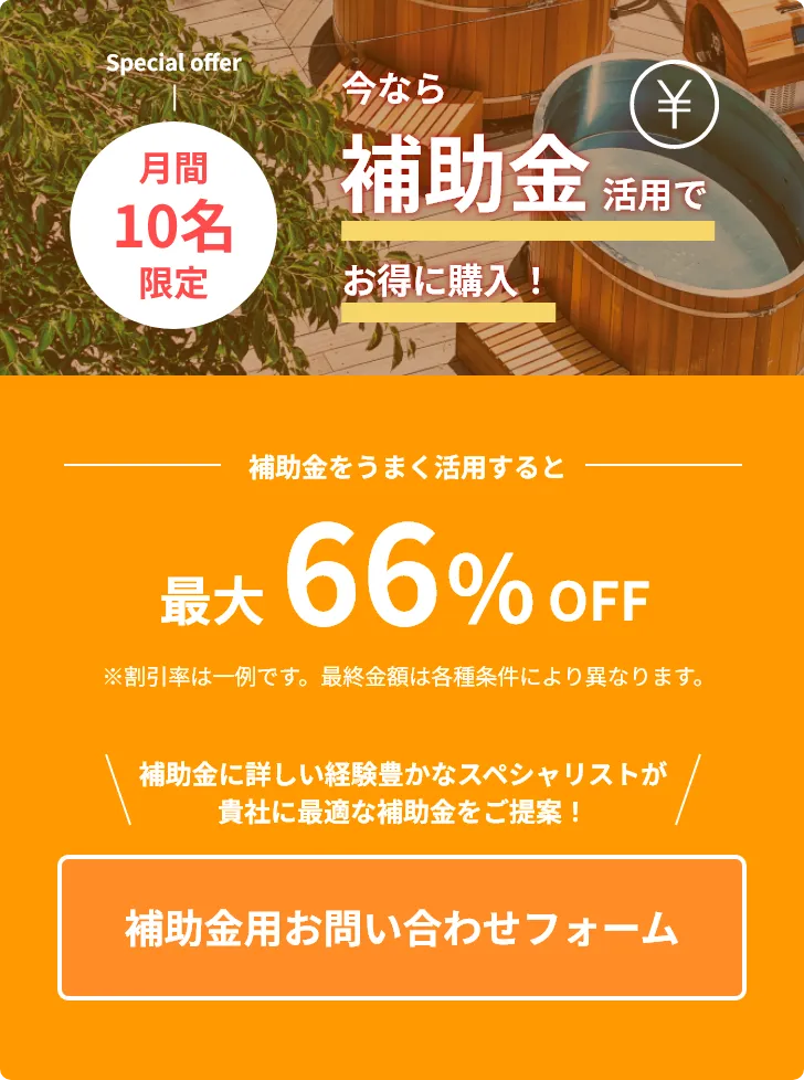 月間10名限定！補助金活用で最大66％OFF！補助金に詳しい経験豊かなスペシャリストがご案内