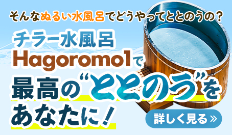 そんなぬるい水風呂でどうやってととのうの？ チラー水風呂 Hagoromo1で最高の'ととのう'をあなたに!